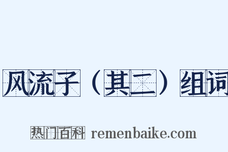 风流子（其二）组词是什么意思的图片